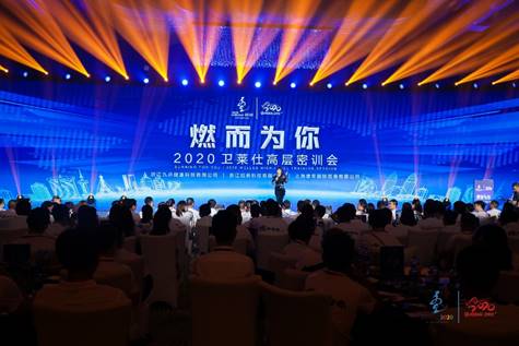 “燃而为你”2020卫莱仕高层培训会盛大开幕
