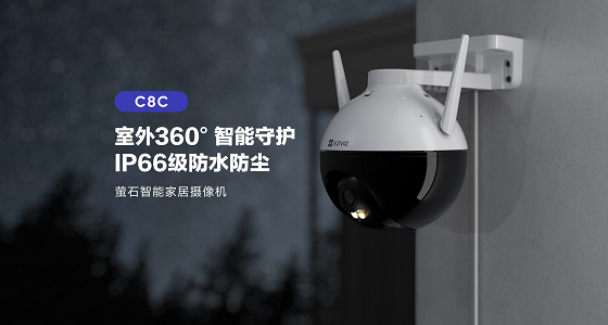 不仅智能还能防水 萤石室外云台摄像机C8C惊喜连连