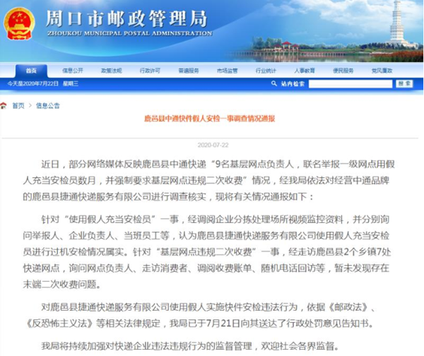 中通河南周口“假人”安检遭通报 快递业“二哥”股价连跌