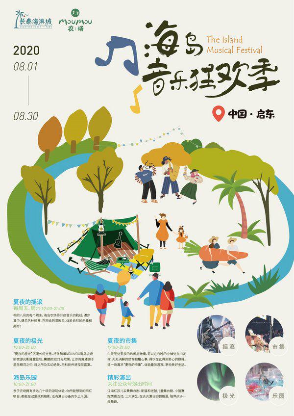 第二届海岛音乐狂欢季“夏日漫游星际银河”八月夜游指南发布