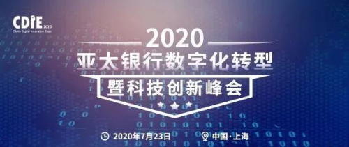 维择亮相亚太银行数字化转型暨科技创新峰会