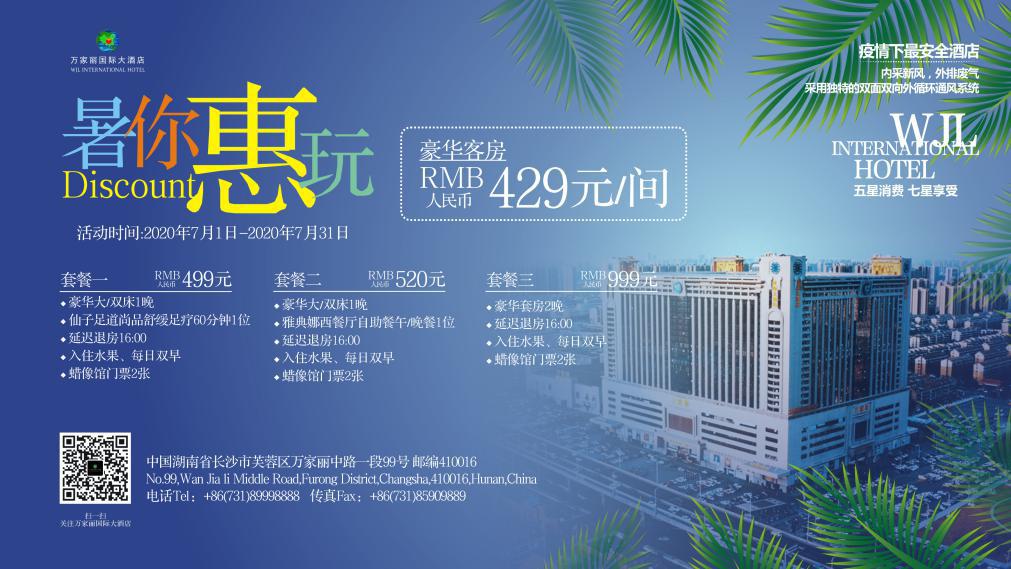暑期相约万家丽,狂欢一夏!让你体验星城真正的吃喝玩乐