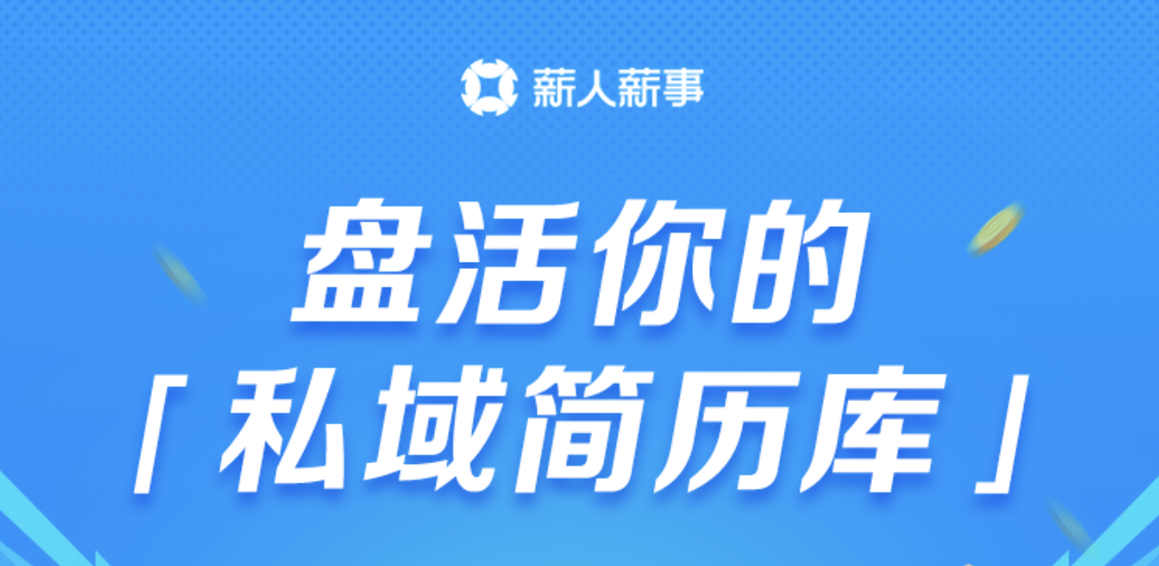薪人薪事「简历库」，会招聘的HR都在用的私域人才库