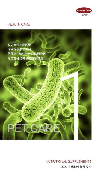 惠伦宝2020布局宠物健康市场，全新战略“构建宠物健康微生态”