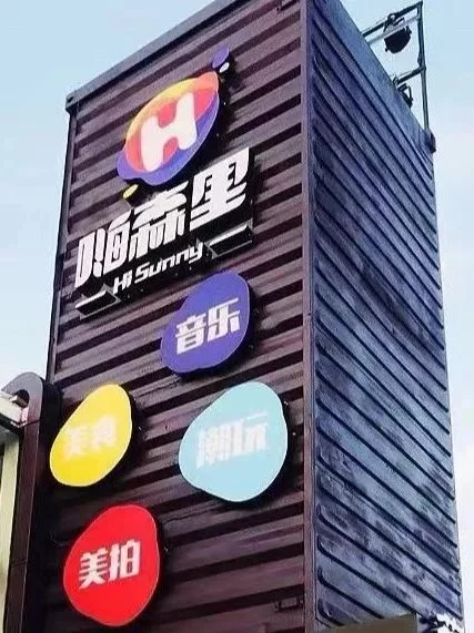 嗨森里，让我们一起嗨起来