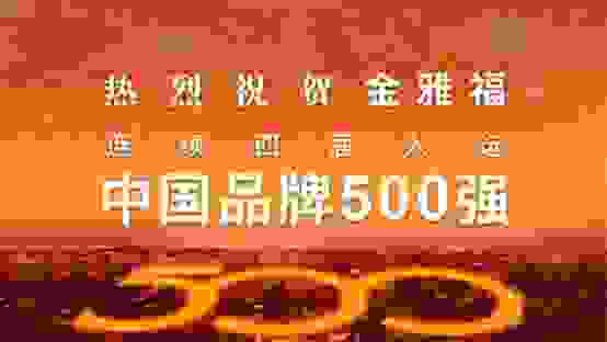 金雅福四度荣登“中国品牌500强”榜单 致力提升品牌质量与影响力