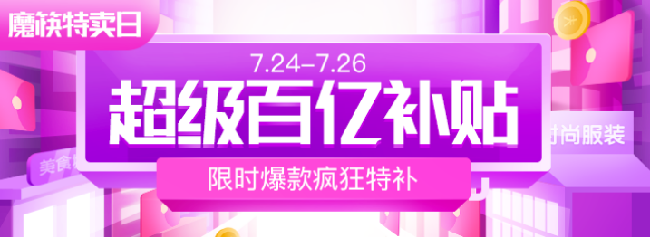 魔筷星选“百亿补贴”扶持新秀主播,引领建设可持续性直播电商生态