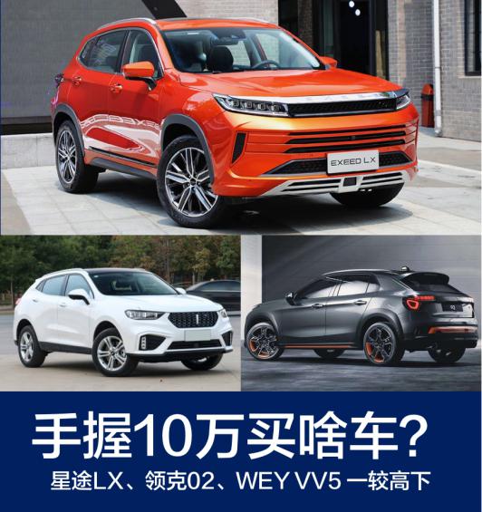 手握10万买啥车？星途LX、领克02、WEY VV5 一较高下