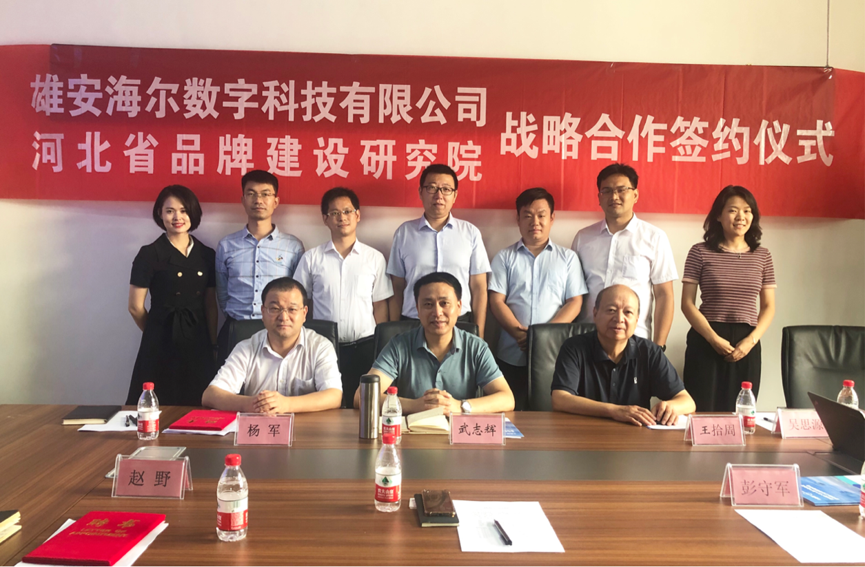 海尔卡奥斯与河北省品牌建设研究院合作，赋能特色产业转型升级