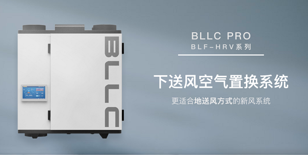 布朗新风：BLLC PRO下送风空气置换系统正式上市！
