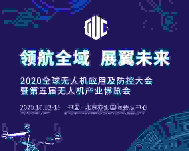 2020全球无人机应用及防控大会 四大亮点抢先看