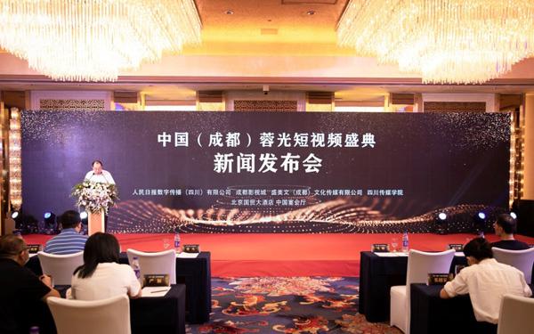 “中国（成都）蓉光短视频盛典”新闻发布会在北京举行
