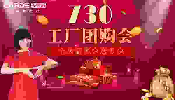 酷暑“清凉价” 卡梦帝分体式集成灶7.30工厂团购会直播活动圆满收官