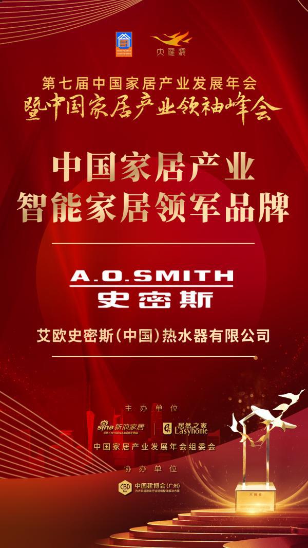 A.O.史密斯获“大雁奖”中国“智能家居领军品牌”荣誉