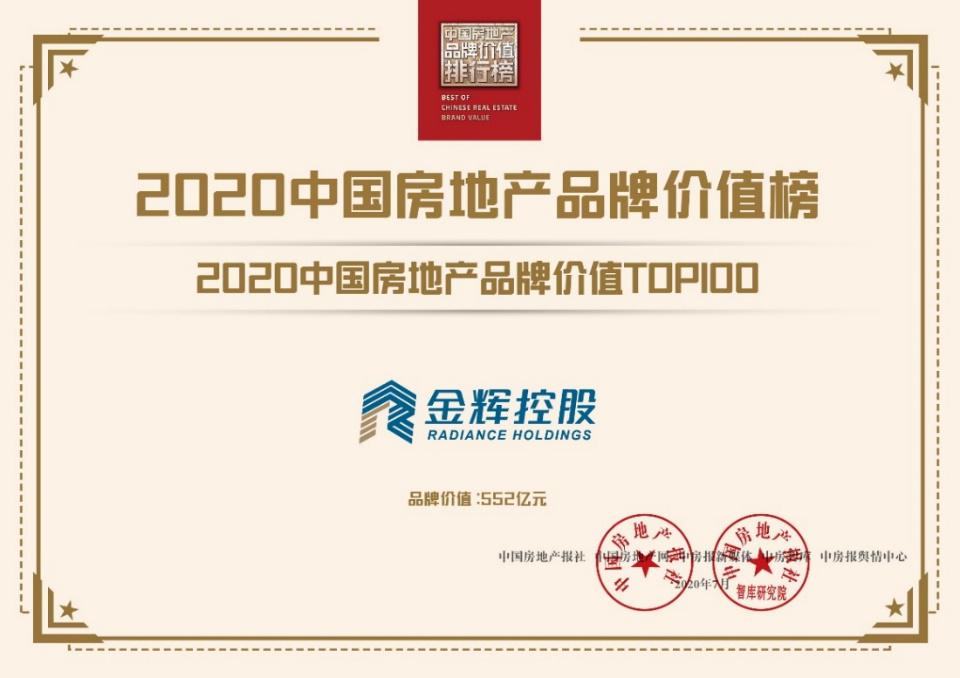 金辉控股入选中国房地产企业品牌价值百强  品牌价值超550亿