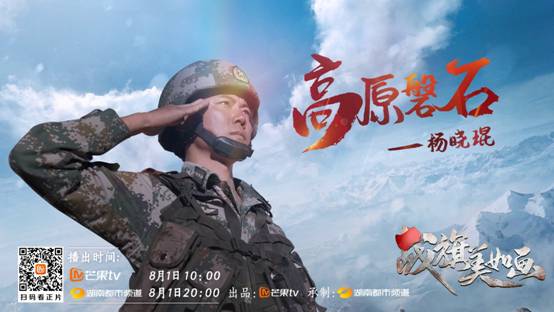 《战旗美如画》讲述“高原磐石”杨晓琨戍边卫国十一年的热血故事