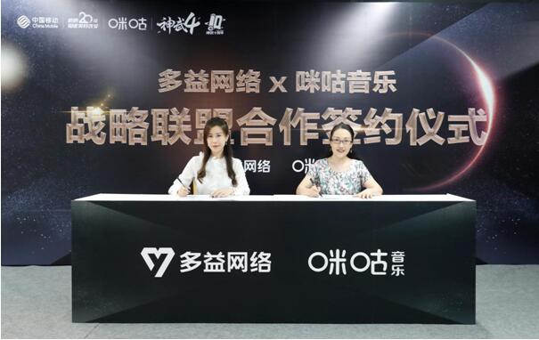 多益网络与咪咕音乐达成战略联盟 共同打造文化创新IP