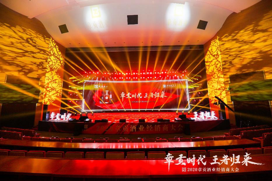 “章贡时代 王者归来”2020章贡酒业经销商大会在南昌盛大举行！