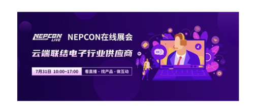 NEPCON LIVE线上展会圆满结束，德森精密直播首秀备受关注