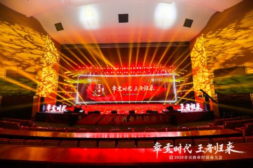 “章贡时代 王者归来”2020章贡酒业经销商大会在南昌盛大举行！