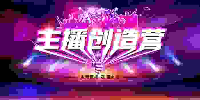 《主播创造营》由金视悦达和山东梦瀚商学院联合出品