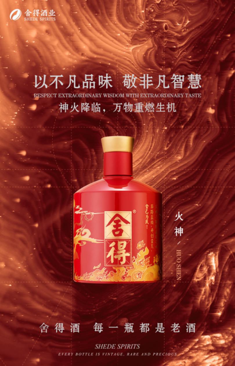 以不凡敬非凡，舍得酒业中国神话人物套装之雷神火神限量上市