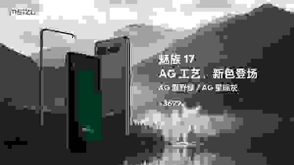 8.3魅族17 AG新色强势来袭，仅售3699元起！