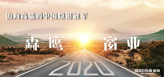 森鹰窗业：迈向高端的中国隐形冠军