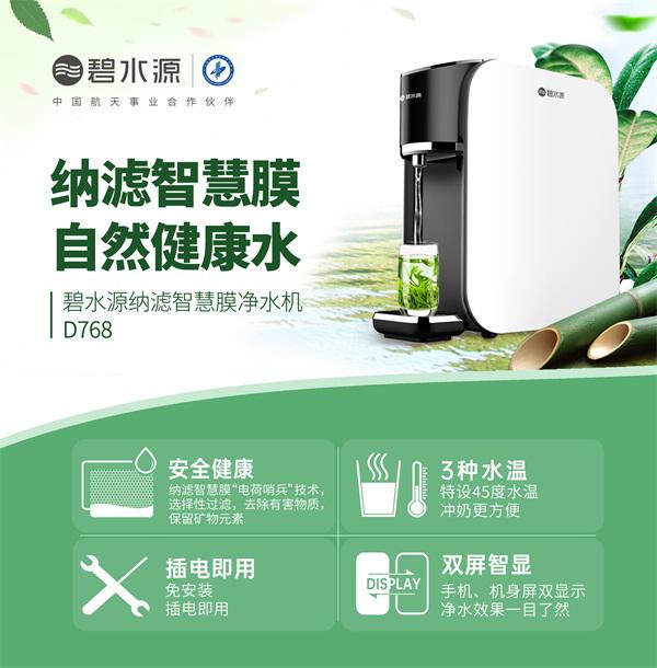 碧水源纳滤智慧膜净水机D768三大功能让净水变得更简单