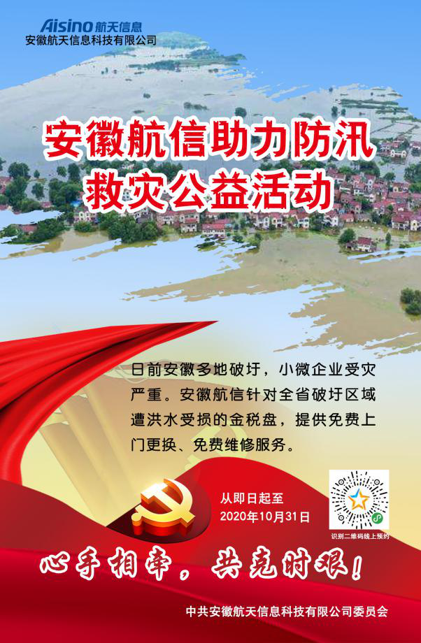 闻“汛”而动 安徽航信防汛生产两不误