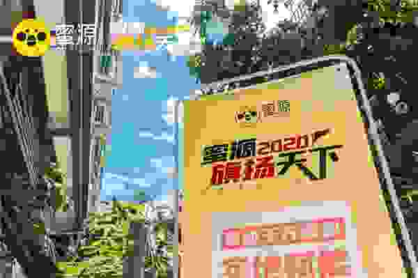 蜜源地堆走进厦门站，用户赋能乘风破浪