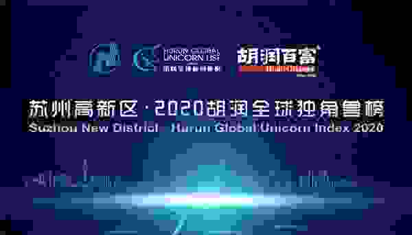 全球诞生586家独角兽企业 中国平安旗下平安好学荣登2020胡润全球独角兽榜