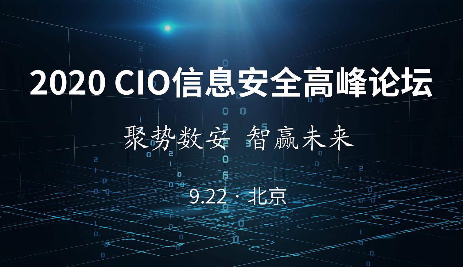 活动预告 | 2020 CIO信息安全高峰论坛震撼来袭！