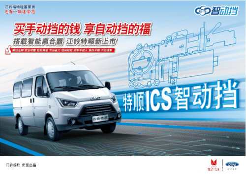 江铃汽车特顺再出大招，ICS智动挡究竟有何不一样？