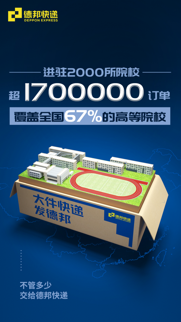德邦快递的毕业季校托密码：103所高校32000人15天做了这些事