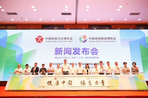 2020中国体育文化博览会、中国体育旅游博览会新闻发布会成功召开