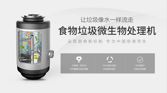 国净食物垃圾处理机为品质舒适生活护航