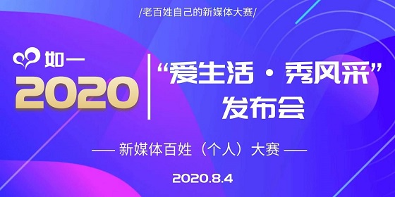 如一“爱生活、秀风采“新媒体百姓（个人）大赛 发布会在湖北宜昌召开