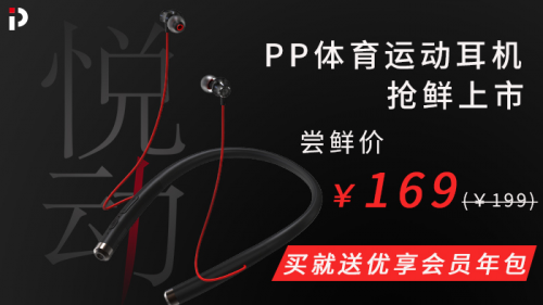 PP体育智能运动耳机主打性价比：超强续航、强劲低音