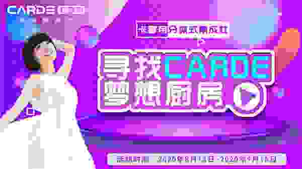 卡梦帝分体式集成灶“寻找CARDE梦想厨房”征集活动即将开启 你准备好了吗？