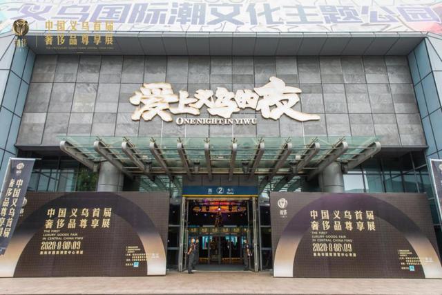 破局创新•奢展自我——中国义乌首届奢侈品尊享展圆满落幕