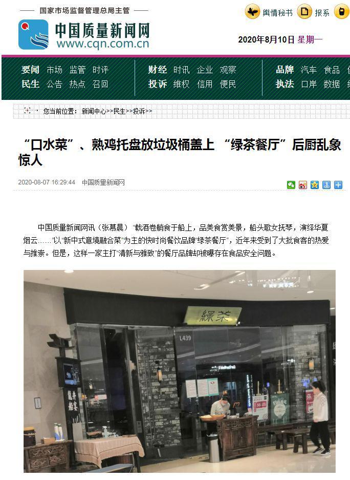 河北绿茶餐厅曝出食品问题 济南店：收到加强监管通知