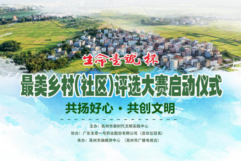 完美收官！生命一号 “最美乡村（社区）”网络投票突破120万！