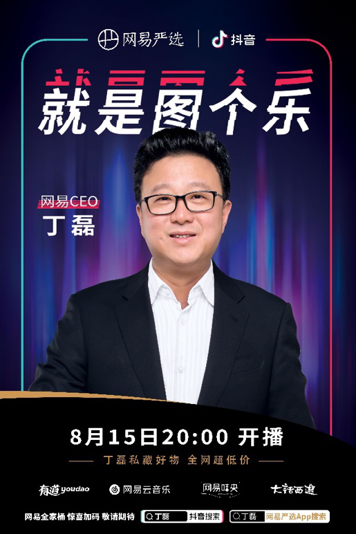 牵手抖音锁定精准用户群体，丁磊直播或将解锁行业新范式