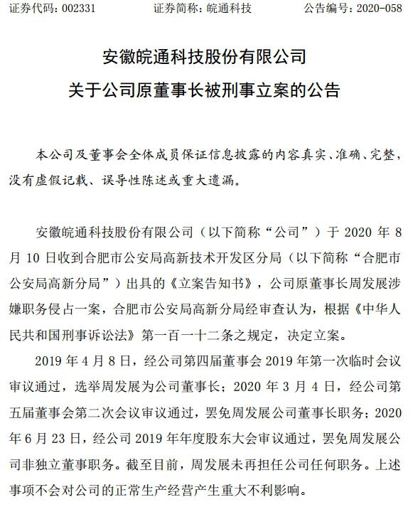 皖通科技前实控人被警方立案调查！此前在股权之争中出局
