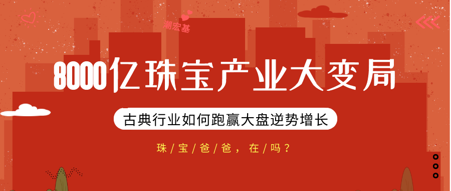 潮宏基如何跑赢大盘逆势增长