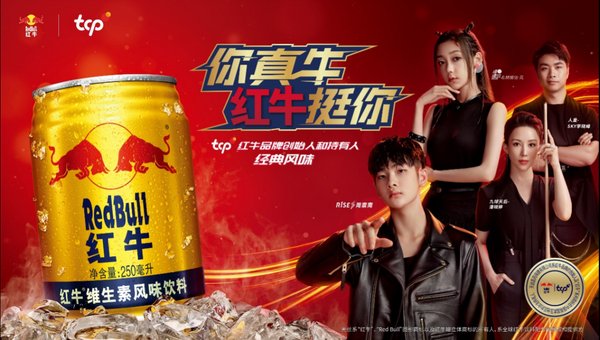 天丝集团宣布红牛品牌代言阵容 启动“你真牛 红牛挺你”营销活动