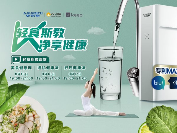 “轻食斯教 净享健康” A.O.史密斯携手keep健康开播