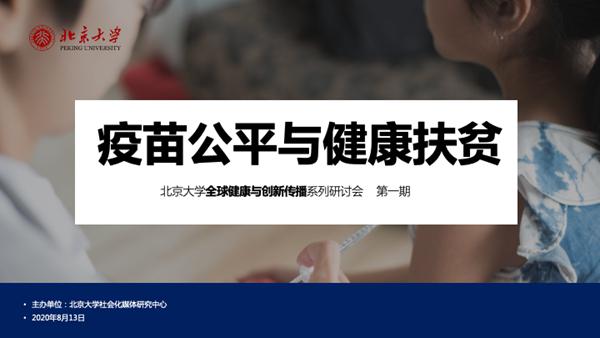 免疫规划推动疫苗公平，为健康扶贫保驾护航