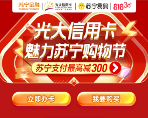 818苏宁支付联合光大信用卡 多场景送千万福利